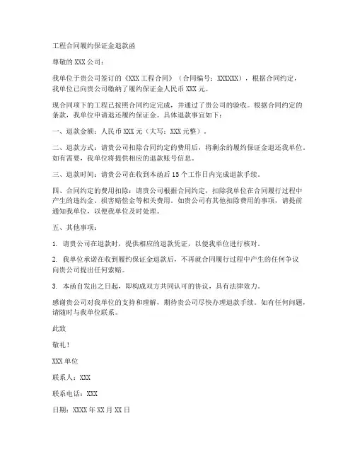 工程合同履约保证金退款函