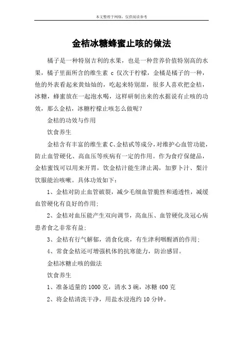 金桔冰糖蜂蜜止咳的做法