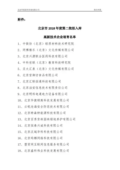 北京市2018年度第二批拟入库高新技术企业培育名单