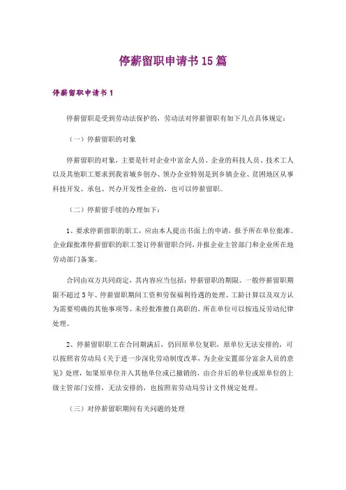 停薪留职申请书15篇_6