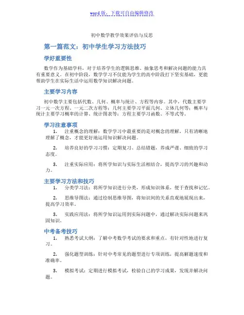 初中数学教学效果评估与反思