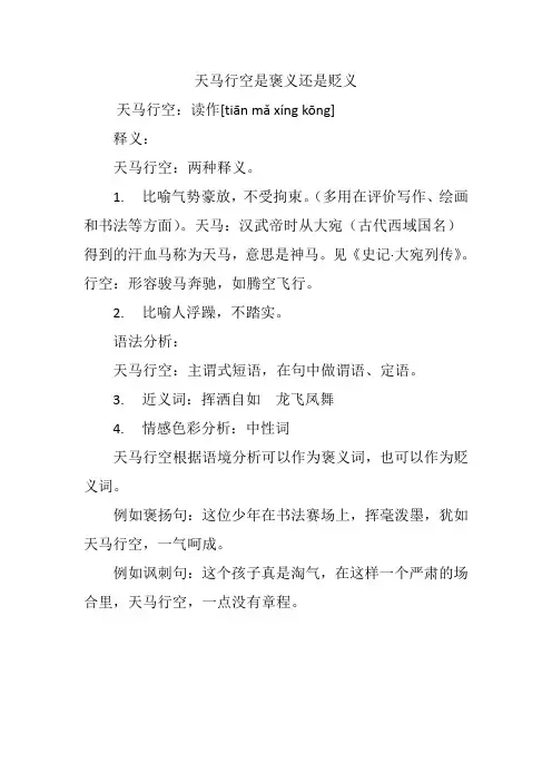 天马行空是褒义还是贬义