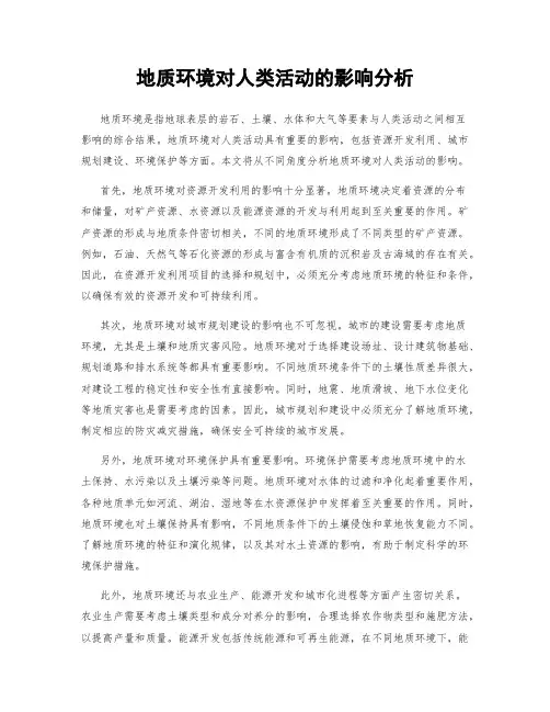 地质环境对人类活动的影响分析