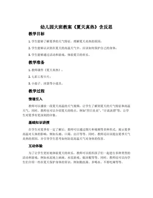 幼儿园大班教案《夏天真热》含反思