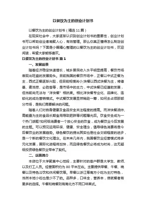 以餐饮为主的创业计划书（精选11篇）