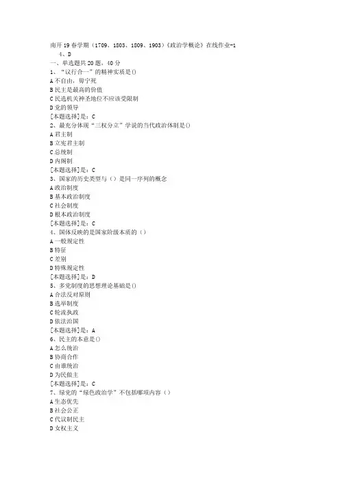 南开19春学期(1709、1803、1809、1903)《政治学概论》在线作业题1答案