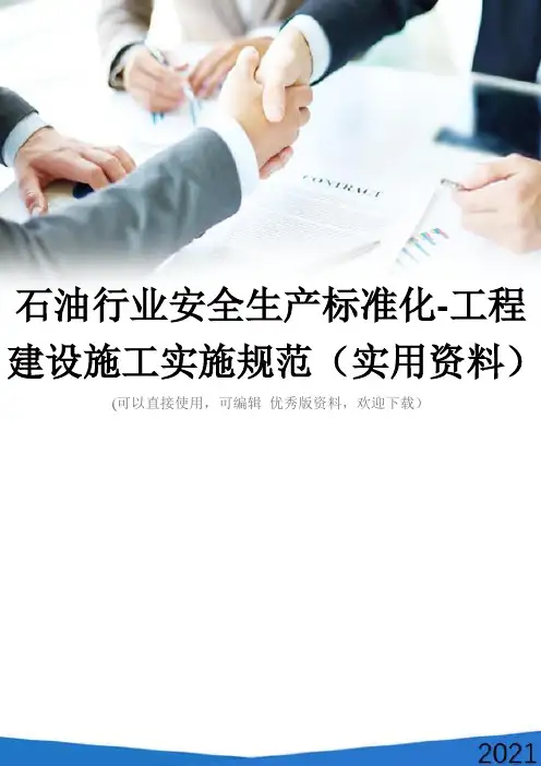 石油行业安全生产标准化-工程建设施工实施规范(实用资料)
