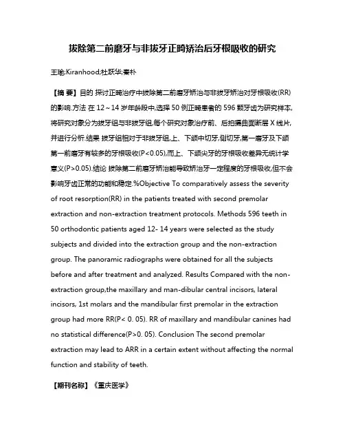 拔除第二前磨牙与非拔牙正畸矫治后牙根吸收的研究