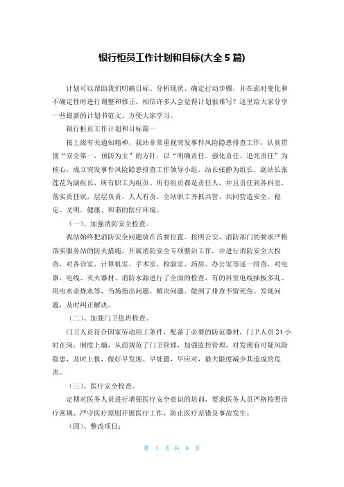 银行柜员工作计划和目标(大全5篇)