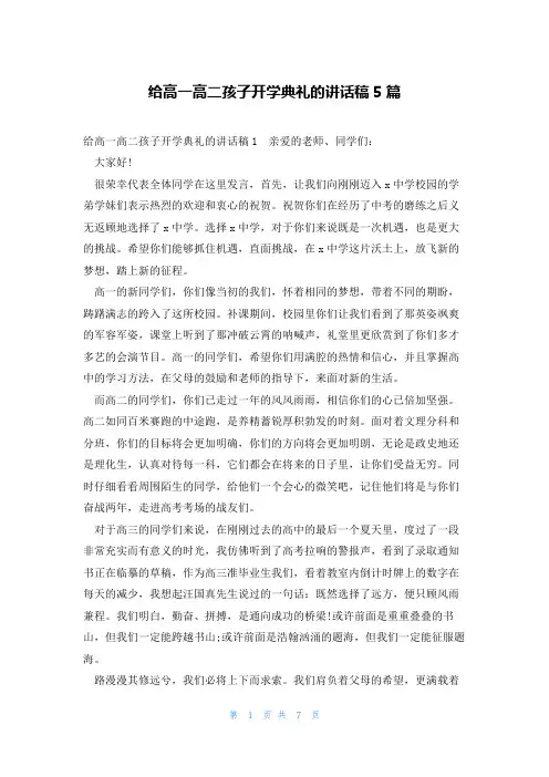给高一高二孩子开学典礼的讲话稿5篇