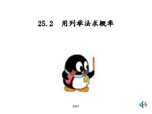 25.2-用列举法求概率-(共27张)PPT课件