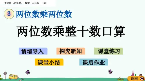 青岛版三年级数学下册第三单元 两位数乘两位数 课件