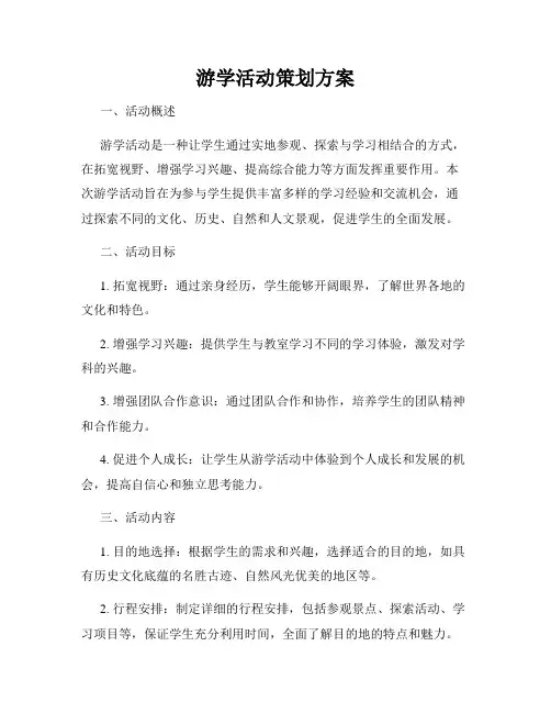 游学活动策划方案