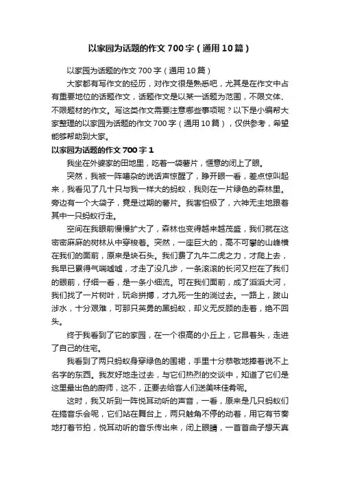 以家园为话题的作文700字（通用10篇）
