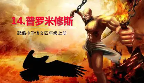 部编人教版四年级上册语文 第14课 普罗米修斯 教学课件