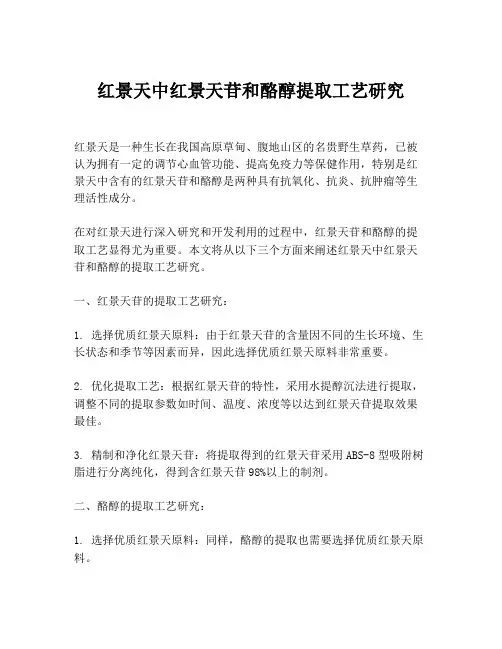红景天中红景天苷和酪醇提取工艺研究