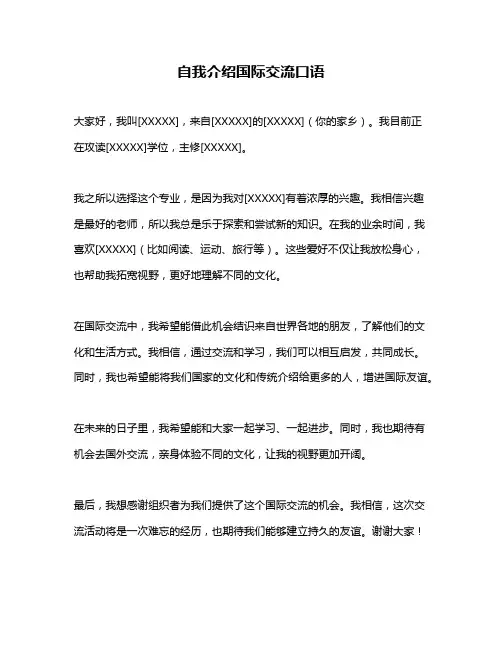自我介绍国际交流口语