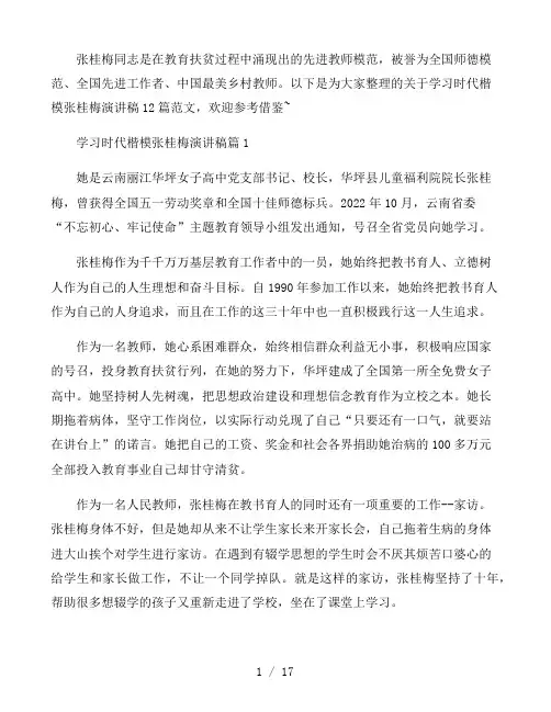 学习时代楷模张桂梅演讲稿12篇