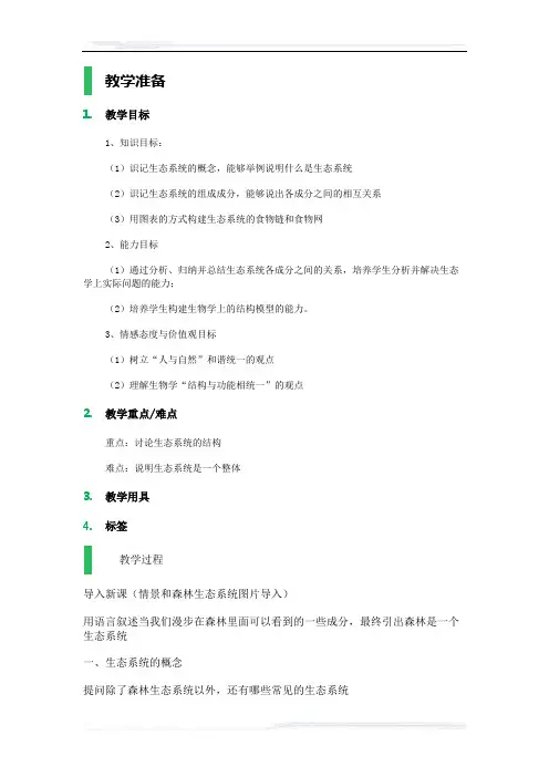 高中生物人教版必修3教案-1_生态系统的结构_教学设计_教案