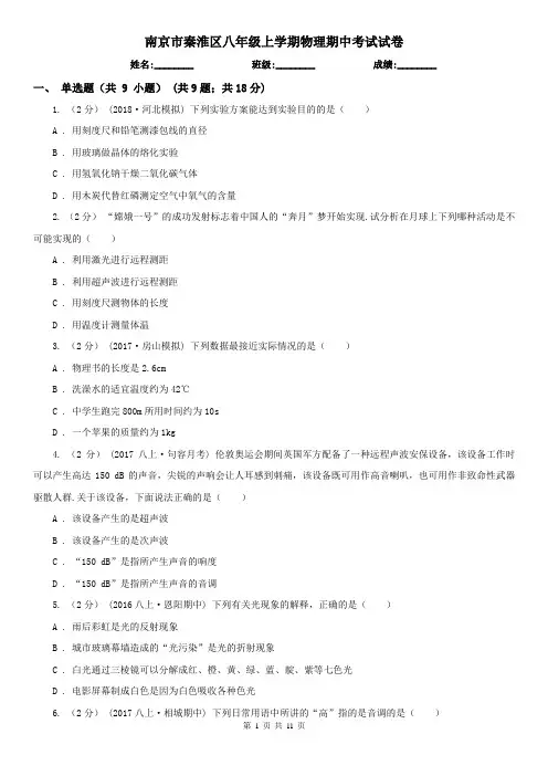 南京市秦淮区八年级上学期物理期中考试试卷