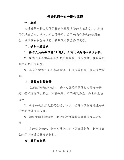 卷扬机岗位安全操作规程