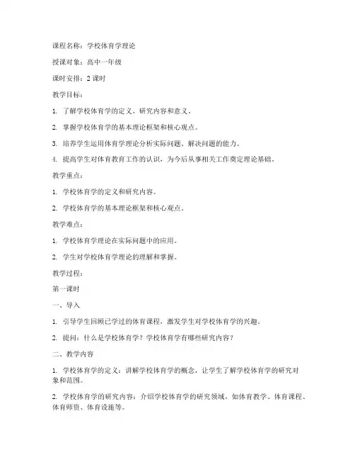 学校体育学教案模板及范文