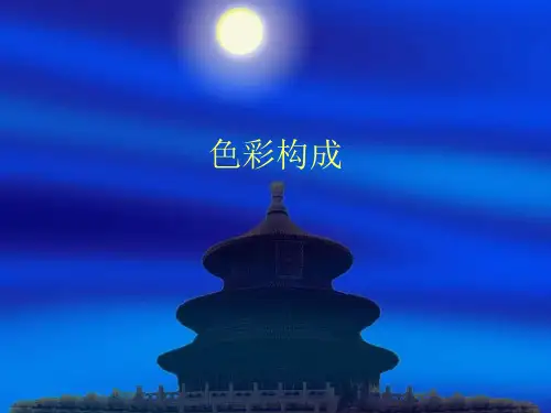 色彩构成色彩感情