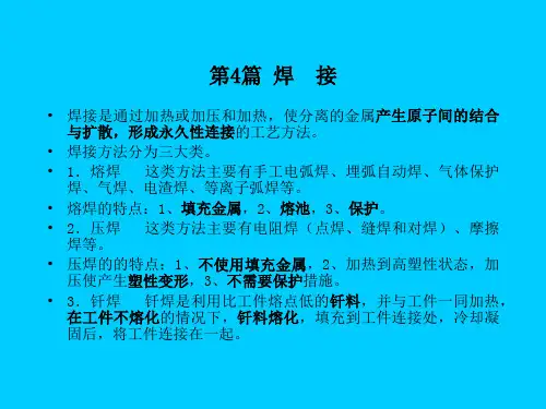 第4章 焊 接 焊接是通过加热或加压和加热,使分... - ...