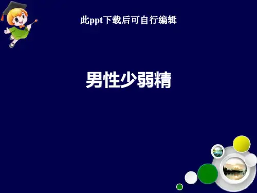 男性不育症之男性少弱精ppt课件