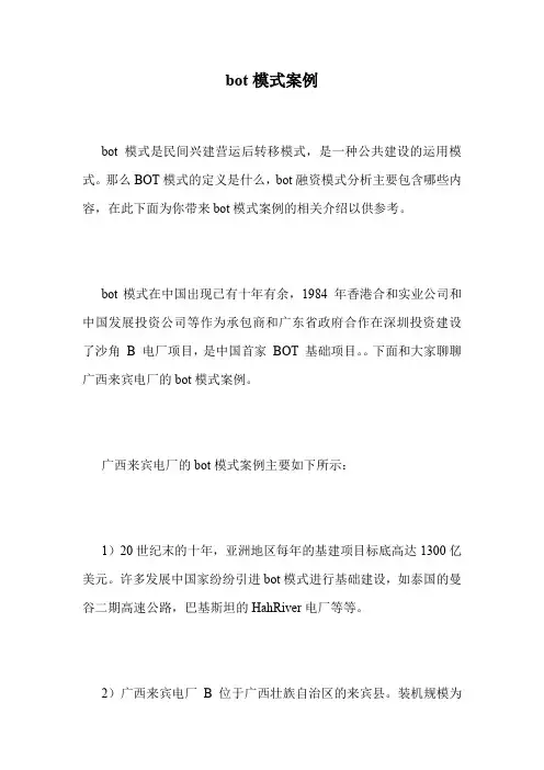 bot模式案例.doc