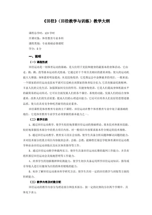 《田径》(田径教学与训练)教学大纲