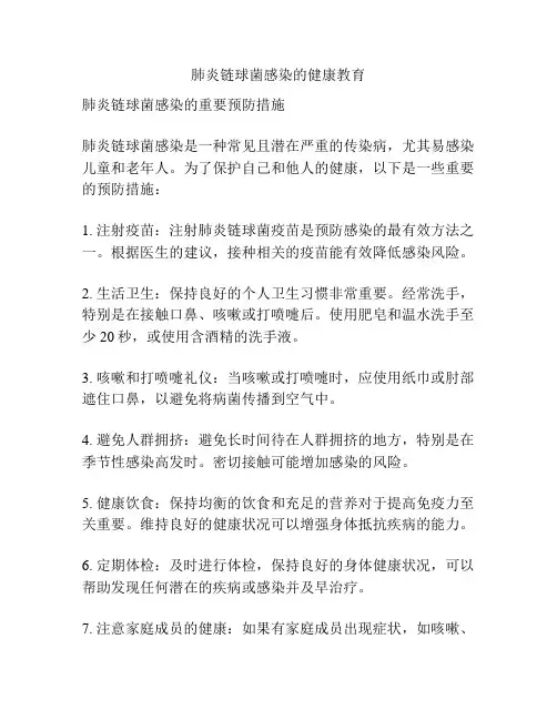 肺炎链球菌感染的健康教育