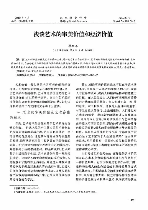 浅谈艺术的审美价值和经济价值