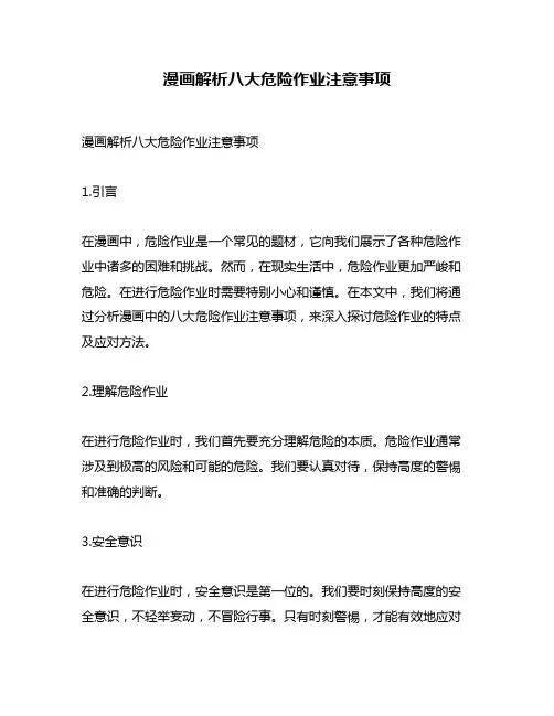 漫画解析八大危险作业注意事项