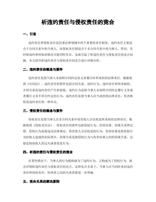 析违约责任与侵权责任的竞合