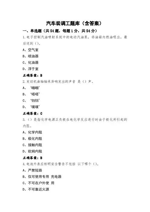 汽车装调工题库(含答案)