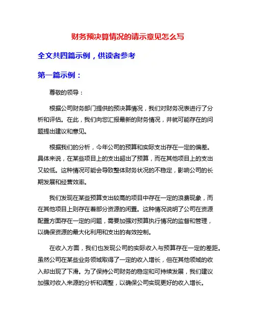 财务预决算情况的请示意见怎么写 2