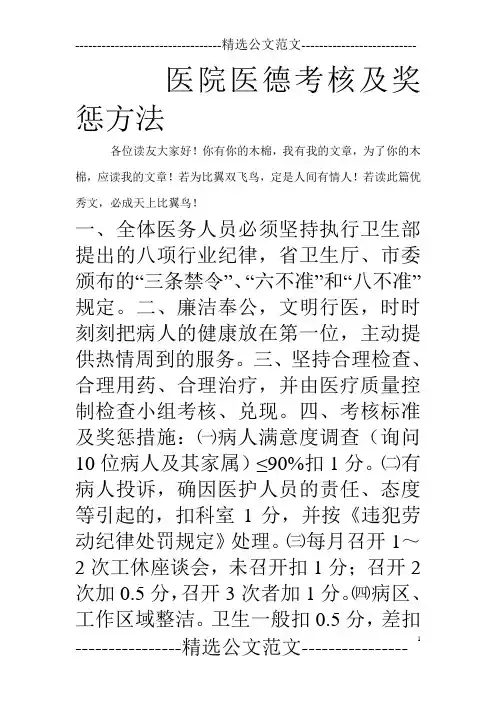 医院医德考核及奖惩方法