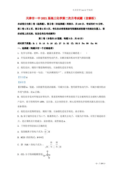 天津市一中2021届高三化学第二次月考试题(含解析).doc