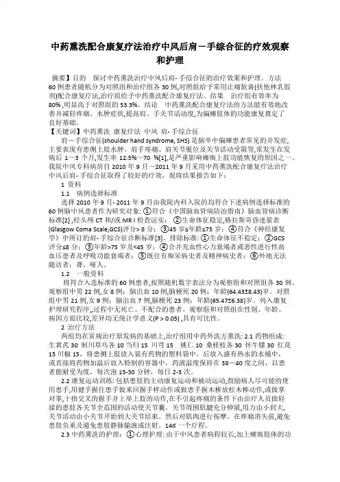 中药熏洗配合康复疗法治疗中风后肩-手综合征的疗效观察和护理