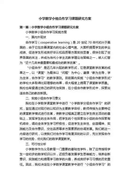 小学数学小组合作学习课题研究方案