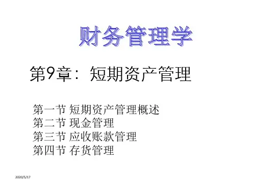 第九章 短期资产管理-人大第五版