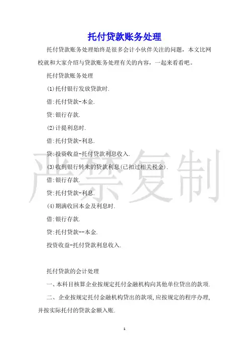 委托贷款账务处理