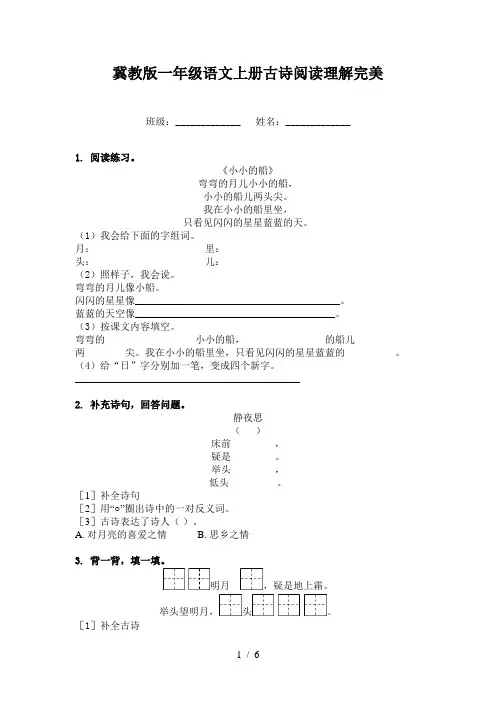冀教版一年级语文上册古诗阅读理解完美