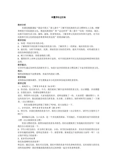 小学思想政治_丰富多彩谈饮食教学设计学情分析教材分析课后反思
