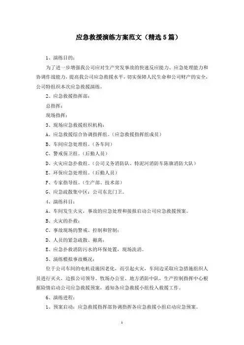 最新应急救援演练方案范文(精选5篇)