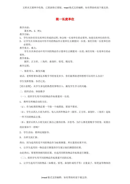 二年级数学上册统一长度单位教案人教新课标版