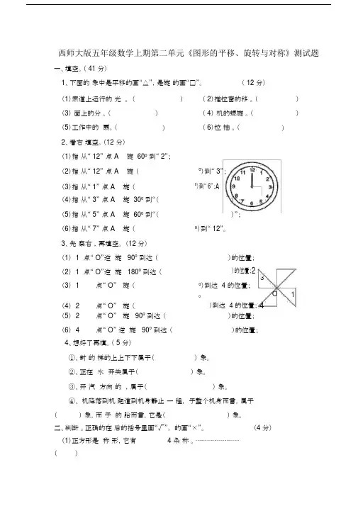 西师大版五年级数学上册第二单元图形的平移、旋转与对称测试题.docx