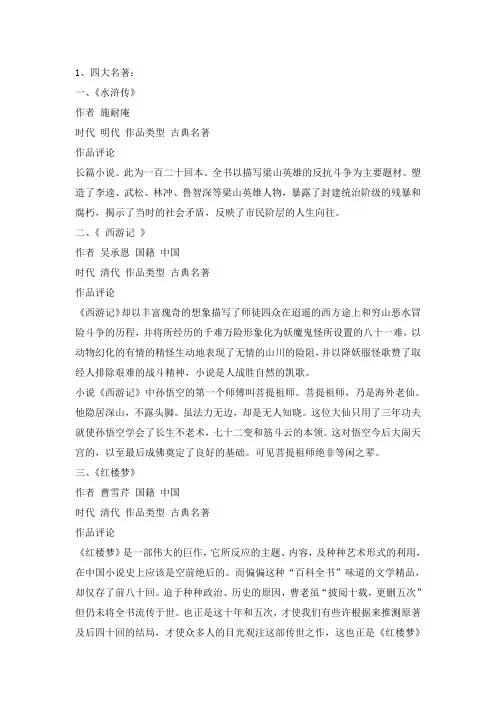 四大名著要点Microsoft Word 文档