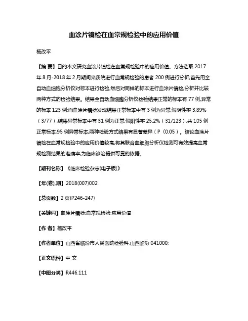 血涂片镜检在血常规检验中的应用价值